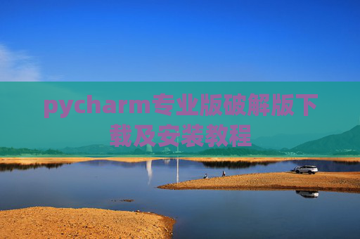 pycharm专业版破解版下载及安装教程